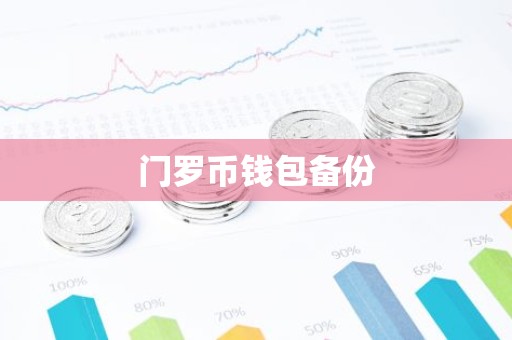 门罗币钱包备份