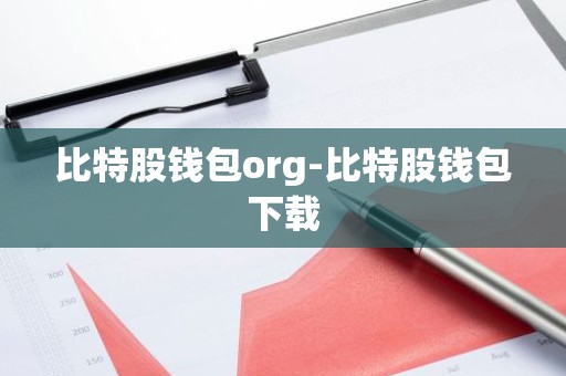 比特股钱包org-比特股钱包下载