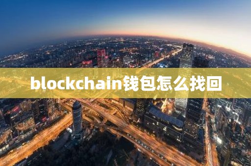blockchain钱包怎么找回