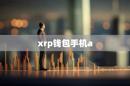 xrp钱包手机a