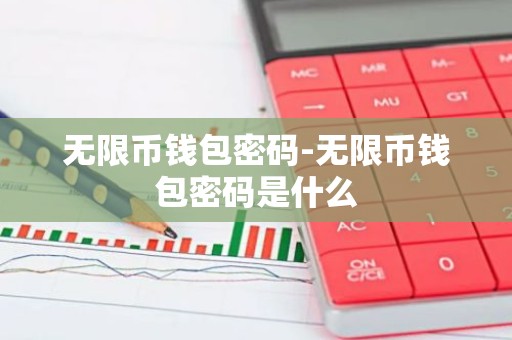 无限币钱包密码-无限币钱包密码是什么