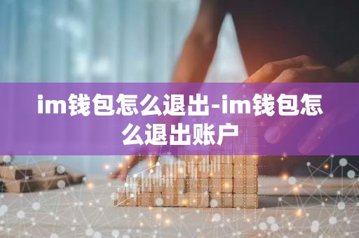 im钱包怎么退出-im钱包怎么退出账户
