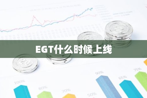 EGT什么时候上线