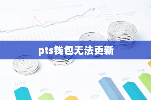 pts钱包无法更新