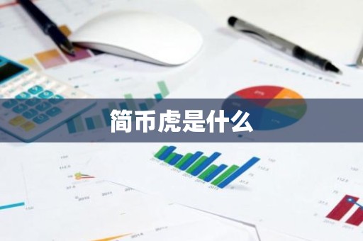 简币虎是什么