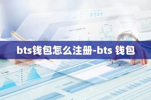 bts钱包怎么注册-bts 钱包