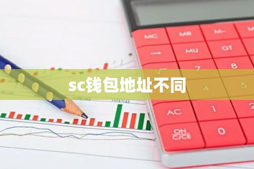 sc钱包地址不同