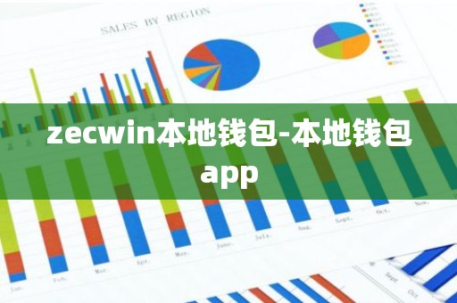 zecwin本地钱包-本地钱包app