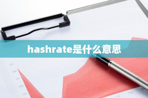 hashrate是什么意思
