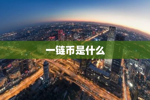 一链币是什么