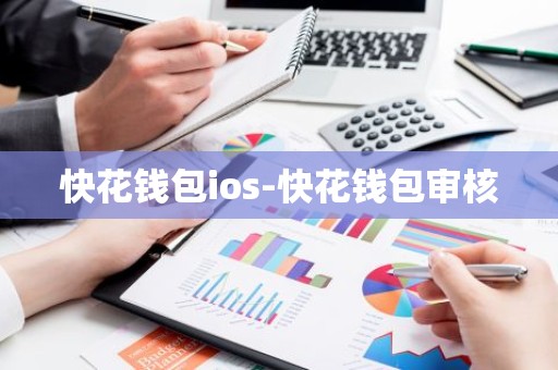 快花钱包ios-快花钱包审核