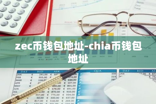 zec币钱包地址-chia币钱包地址
