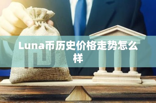 Luna币历史价格走势怎么样