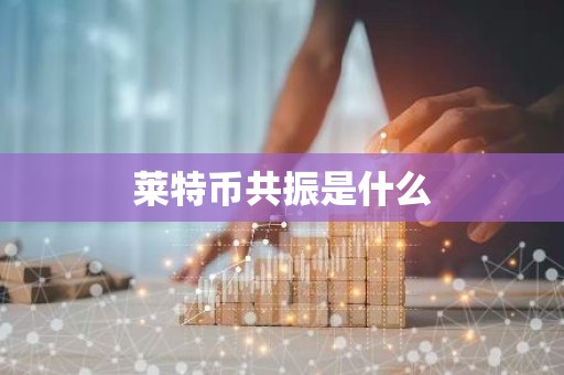 莱特币共振是什么