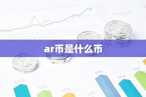 ar币是什么币