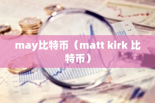 may比特币（matt kirk 比特币）