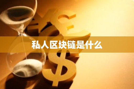 私人区块链是什么