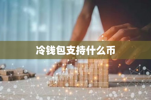 冷钱包支持什么币