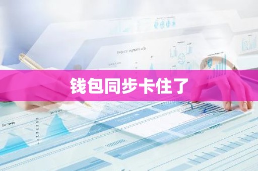 钱包同步卡住了