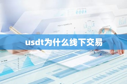 usdt为什么线下交易