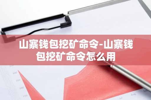 山寨钱包挖矿命令-山寨钱包挖矿命令怎么用