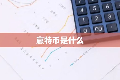 赢特币是什么
