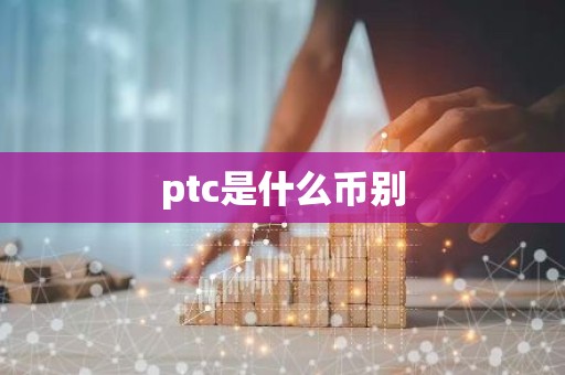 ptc是什么币别