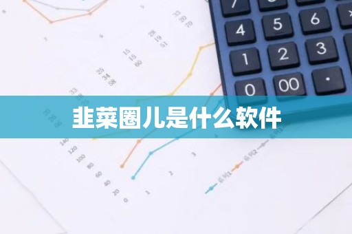 韭菜圈儿是什么软件