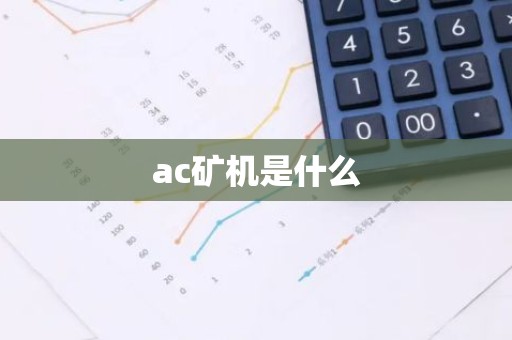 ac矿机是什么