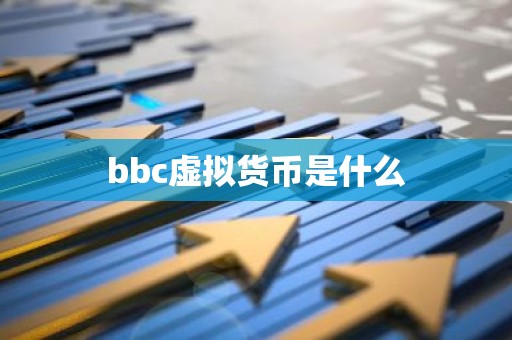 bbc虚拟货币是什么