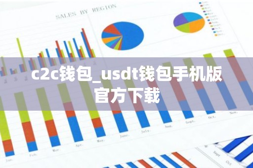 c2c钱包_usdt钱包手机版官方下载