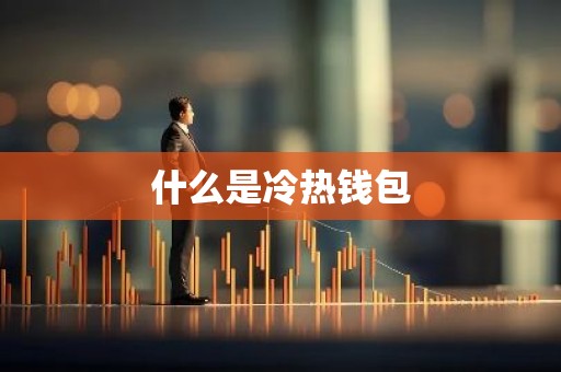什么是冷热钱包