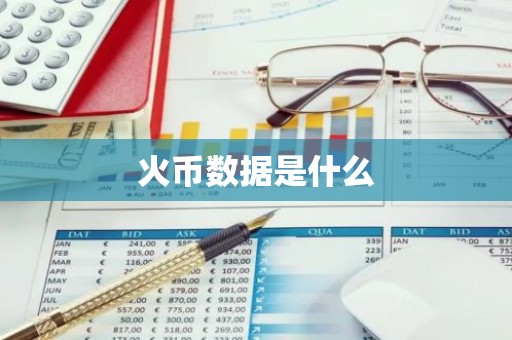 火币数据是什么