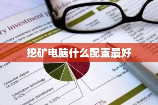 挖矿电脑什么配置最好