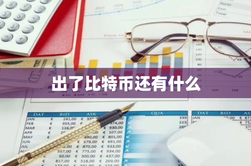 出了比特币还有什么