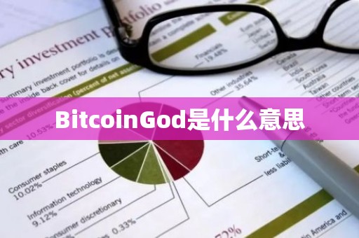 BitcoinGod是什么意思
