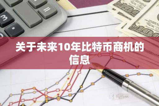 关于未来10年比特币商机的信息