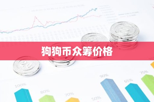 狗狗币众筹价格