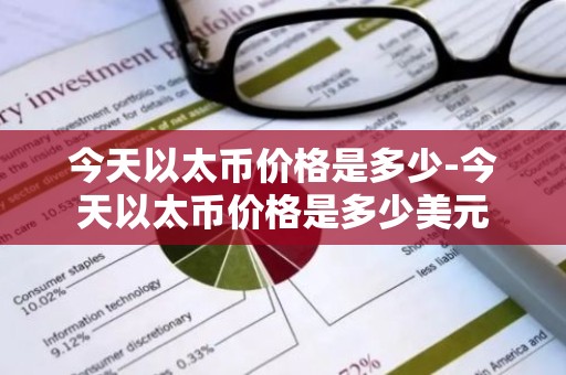 今天以太币价格是多少-今天以太币价格是多少美元
