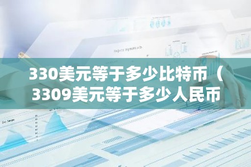 330美元等于多少比特币（3309美元等于多少人民币）