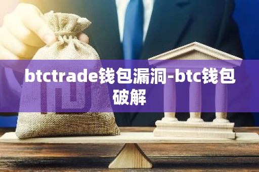 btctrade钱包漏洞-btc钱包破解