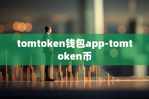 tomtoken钱包app-tomtoken币