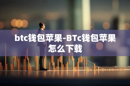 btc钱包苹果-BTc钱包苹果怎么下载