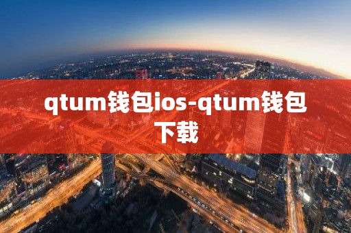 qtum钱包ios-qtum钱包下载