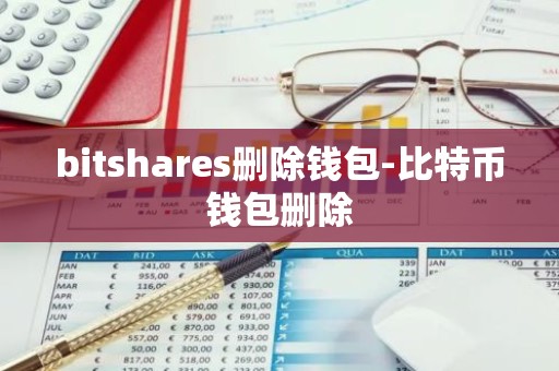 bitshares删除钱包-比特币钱包删除