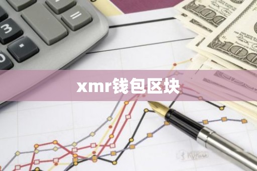 xmr钱包区块