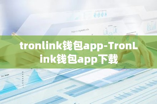 tronlink钱包app-TronLink钱包app下载