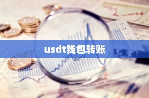 usdt钱包转账