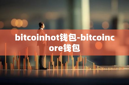 bitcoinhot钱包-bitcoincore钱包