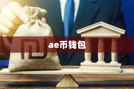 ae币钱包